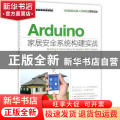 Arduino家居安全系统构建实战