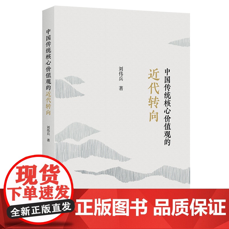 中国传统核心价值观的近代转向 上海人民出版社刘伟兵著传统核心价值观近代社会转型马克思主义价值观科学先进思想理论体系高清大图