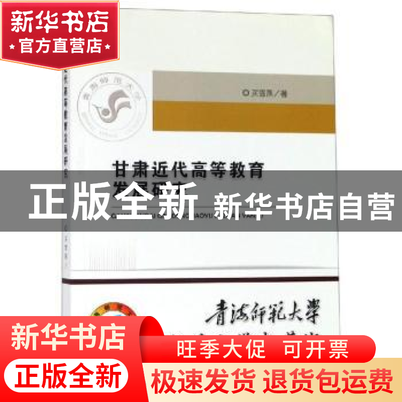 正版 甘肃近代高等教育发展研究 买雪燕 经济科学出版社 9787521高清大图