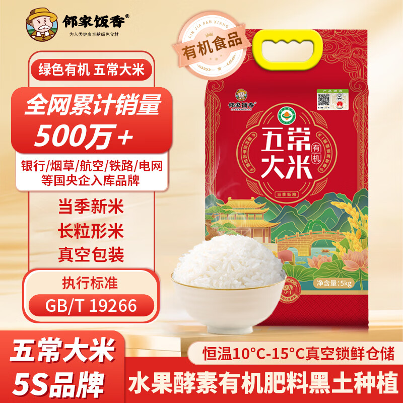 【八钢专用】 邻家饭香 国风有机五常大米 5kg真空双层包装LJFX144