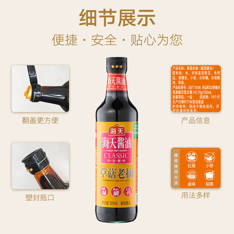 海天草菇老抽500mL