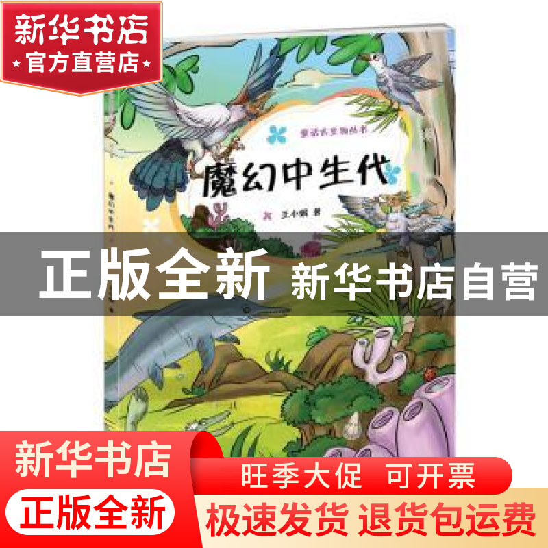 正版 魔幻中生代 王小娟著 科学出版社 9787030406590 书籍高清大图
