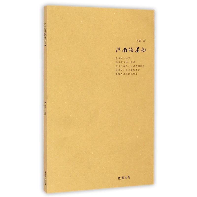 正版新书】江南的墨记冬箫9787512016040