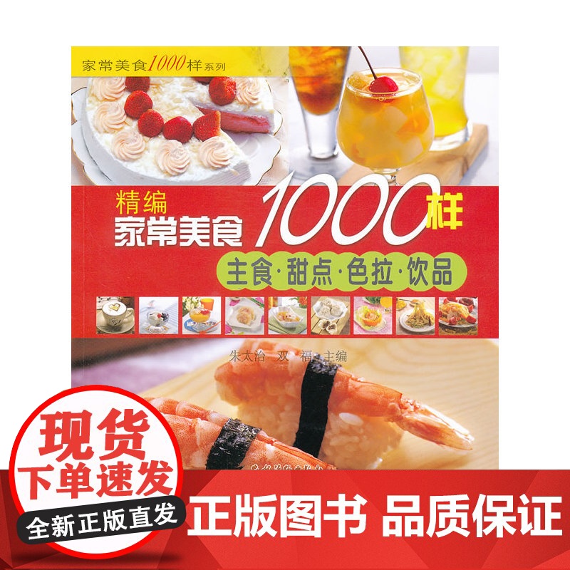 精编家常美食1000样:主食 甜点 色拉 饮品高清大图