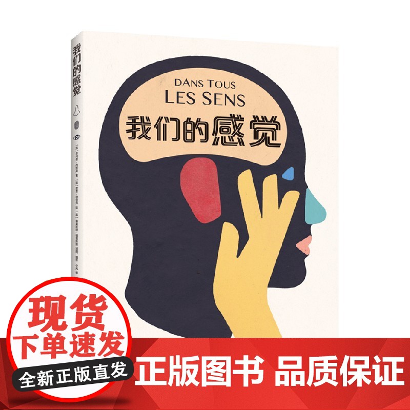 我们的感觉 7-14岁 菲利普 内斯曼 著 童书科普高清大图