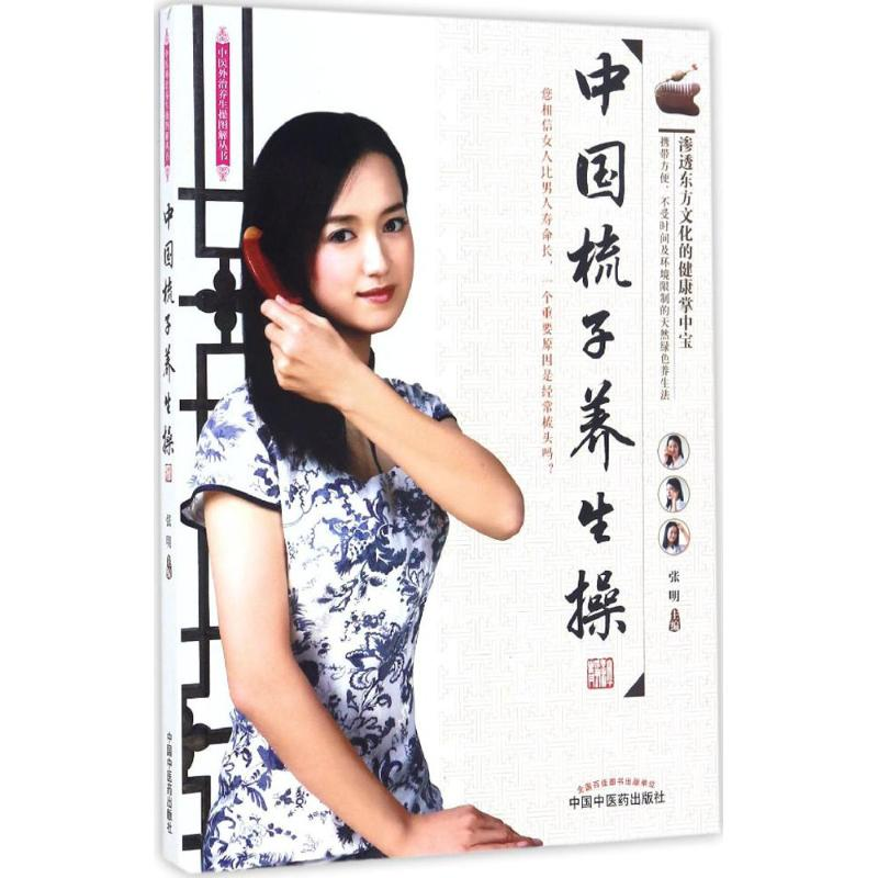【M】中国梳子养生操-9787513238069