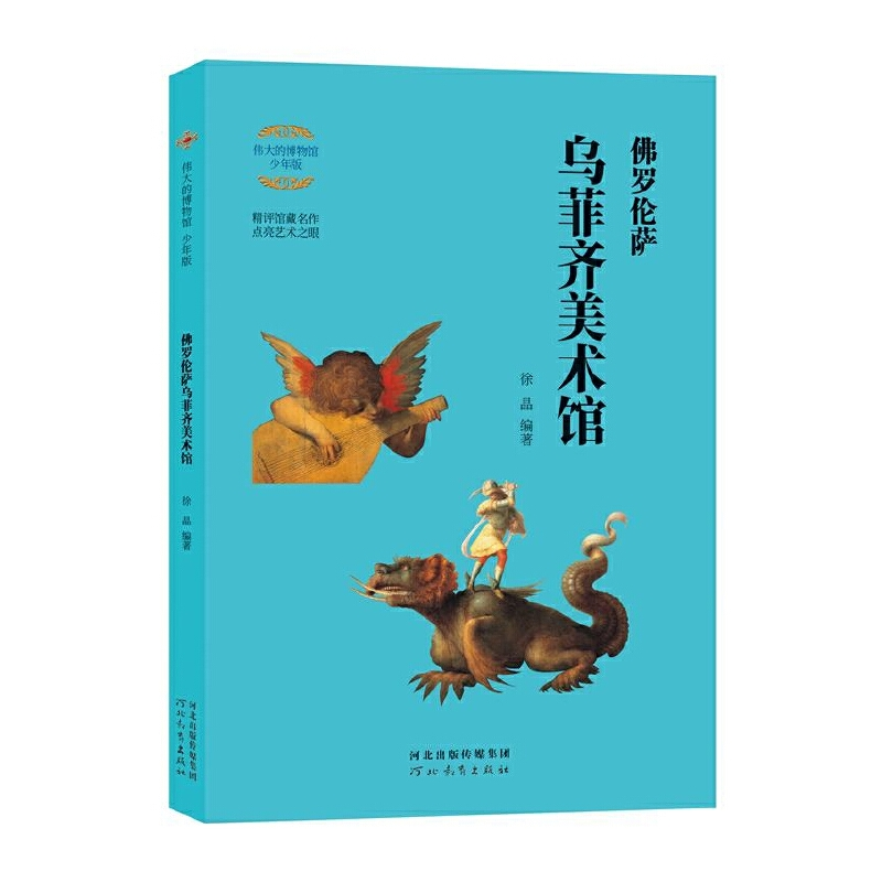 醉染图书伟大的博物馆·少年版:罗伦萨乌菲齐美术馆9787554563625高清大图