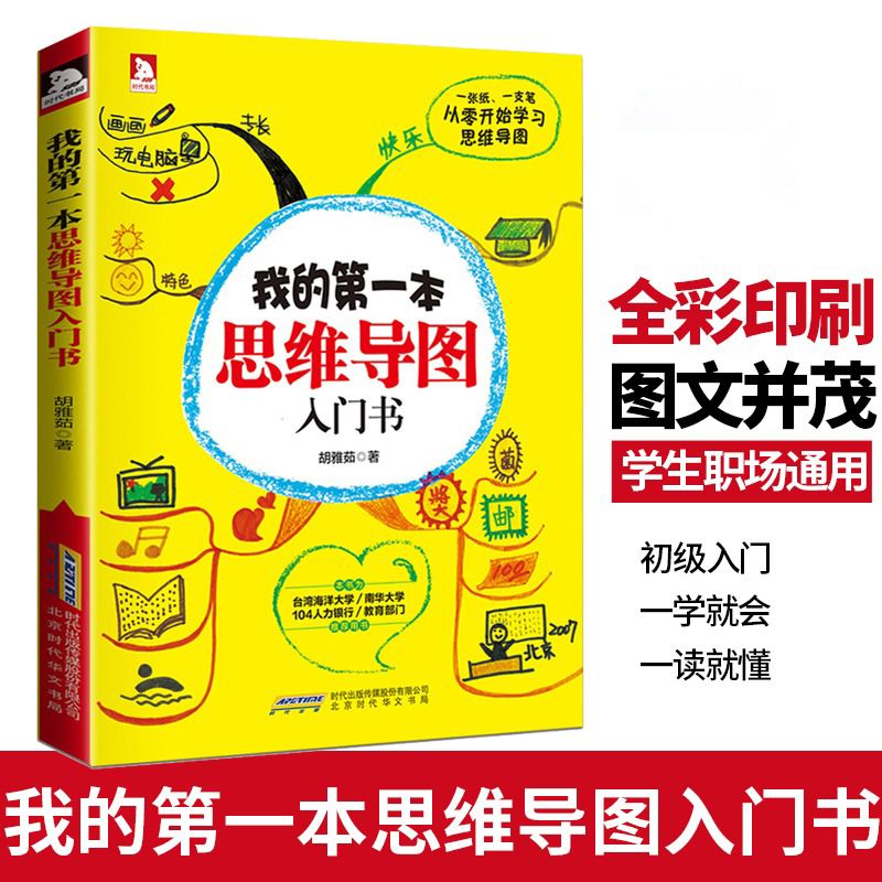 [正版]选元我的第一本思维导图入门书 思维逻辑训练思维导图提高工作效率小学初高中生逻辑思维能力记忆训练书籍高清大图