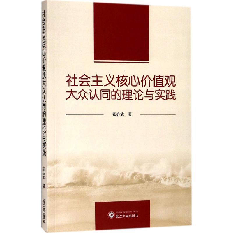 正版新书]社会主义核心价值观大众认同的理论与实践张齐武978730高清大图