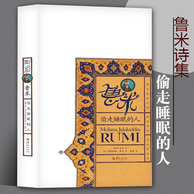 [正版]鲁米诗集5册套装 在春天走进果园 火 鲁米抒情诗 万物生而有翼 让我们来谈谈我们的灵魂 鲁米偷走睡眠的人 外国诗高清大图