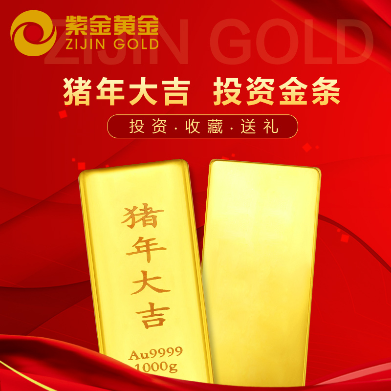 紫金黄金(ZiJin)猪年投资金条金砖1000克投资收藏