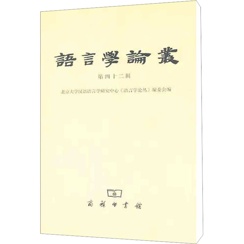 【M】语言学论丛 第42辑-9787100075602