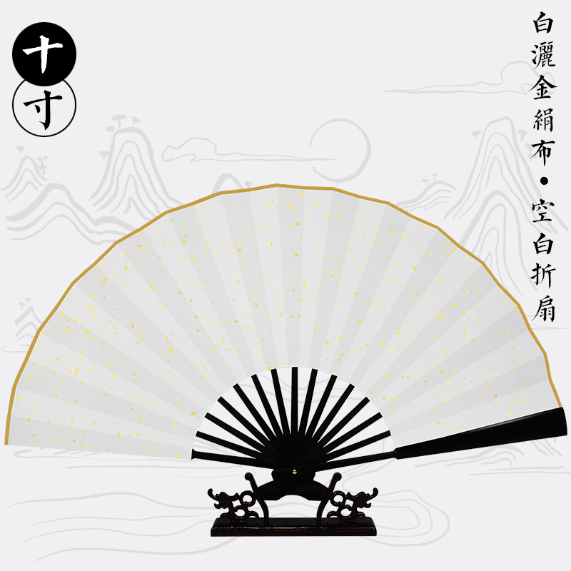 加厚绢布扇子中国民族古风舞蹈易开合男女折扇创作书法画空白DIY 三维工匠 十寸-白洒金绢布空白折扇高清大图
