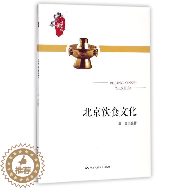 【醉染正版】北京饮食文化9787300235691
