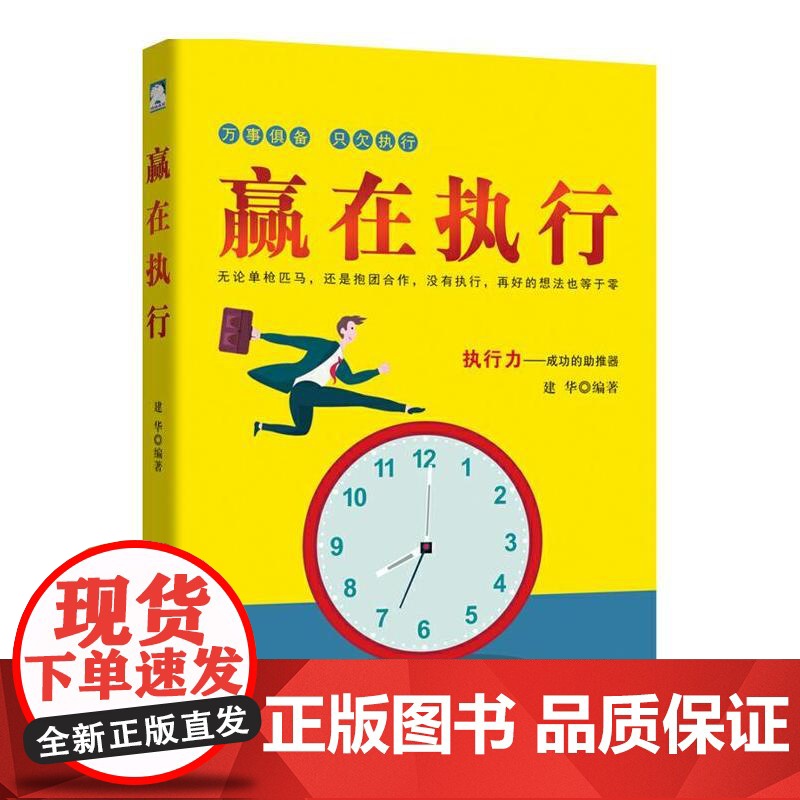 赢在执行 建华 中国纺织出版社 正版书籍高清大图