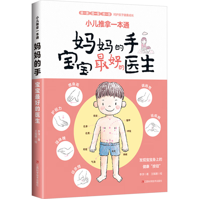 正版新书]小儿推拿一本通 妈妈的手孩子最好的医生 中医入门基础高清大图