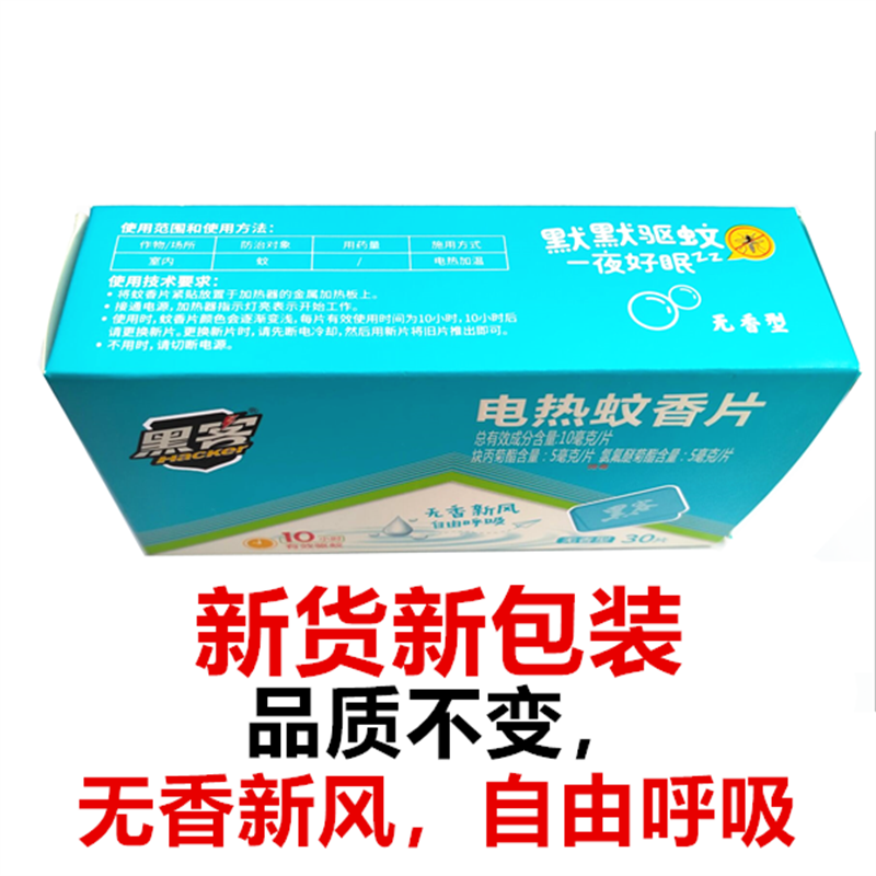 黑客 电热蚊香片 无香驱蚊片 30片/盒(一盒装)