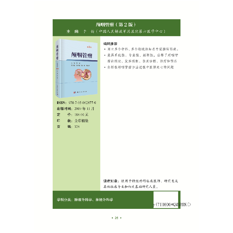 正版 颅咽管瘤 于新 科学出版社 9787030628770 书籍高清大图