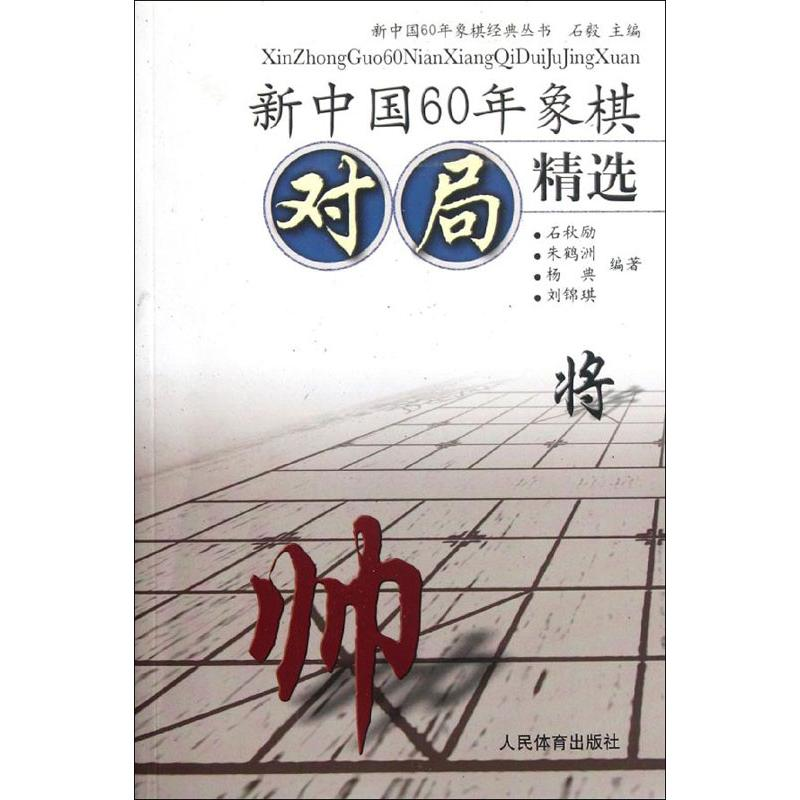 【M】新中国60年象棋对局精选-9787500942344