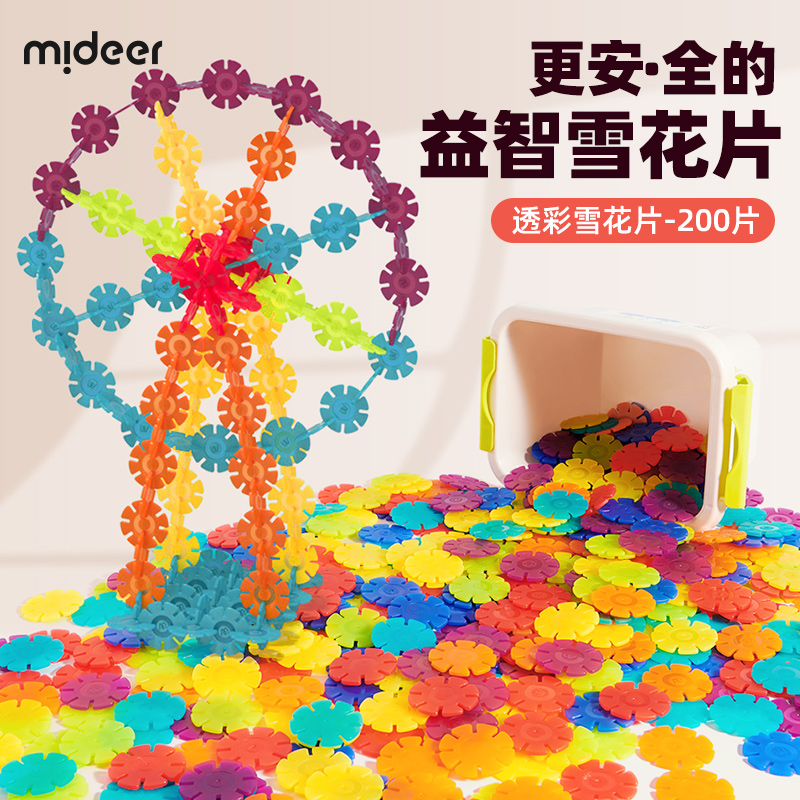 弥鹿(MiDeer)儿童积木拼装手工diy拼插玩具男孩女孩礼物透彩雪花片-200pcs高清大图