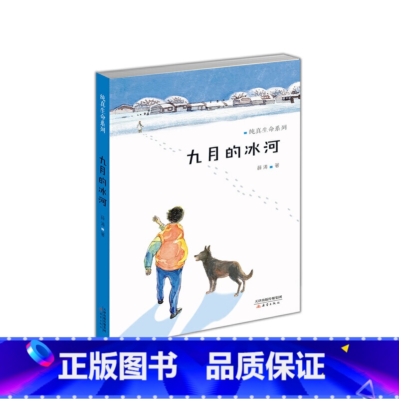纯真生命系列--九月的冰河 【正版】九月的冰河/纯真生命系列 一个有关成长与爱的故事图书 6-9-12岁中国儿童读物