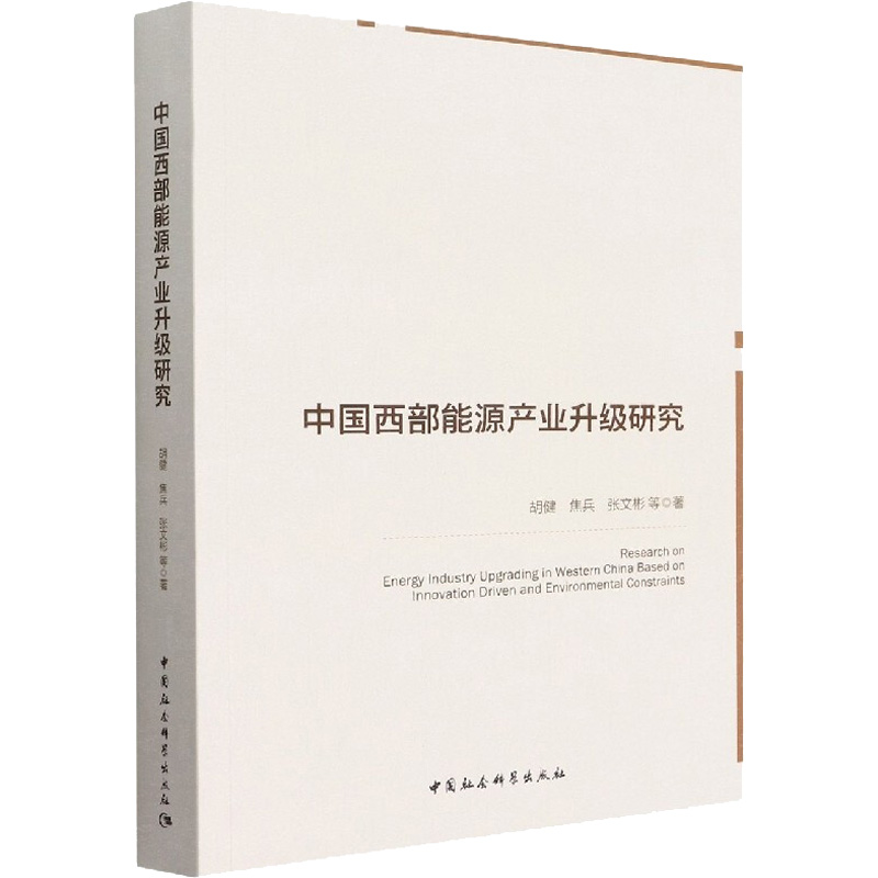 醉染图书中国西部能源产业升级研究9787522701325
