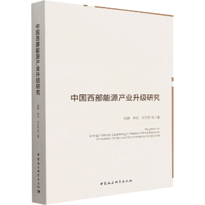醉染图书中国西部能源产业升级研究9787522701325