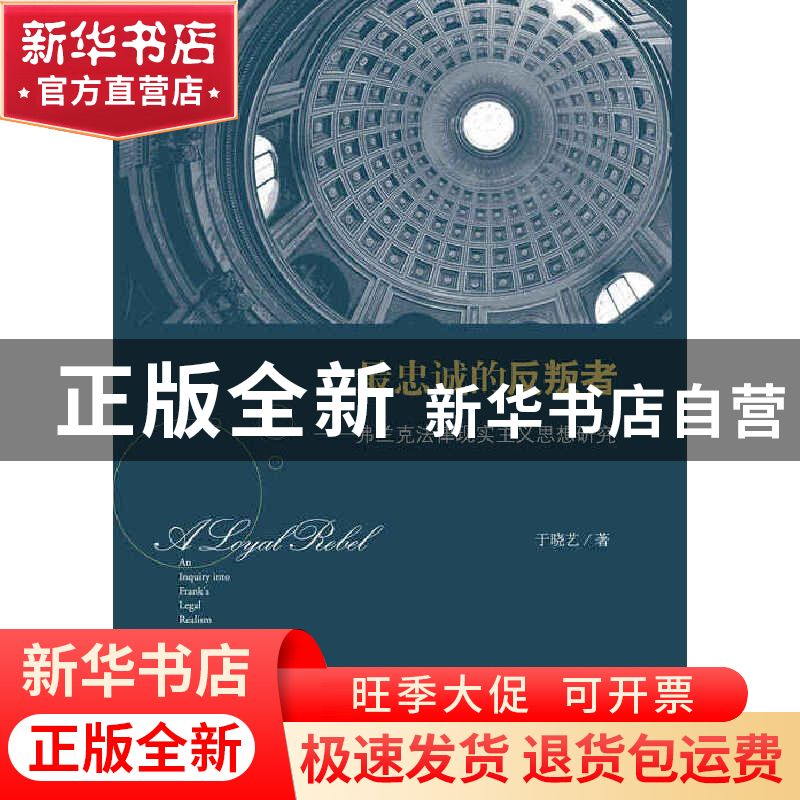 正版 最忠诚的反叛者--弗兰克法律现实主义思想研究 于晓艺 中央高清大图