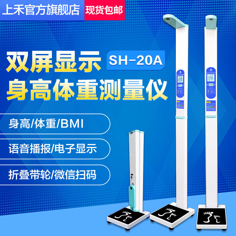 上禾(SHANGHE)身高体重测量仪超声波语音播报电子秤折叠带轮血压心率测量 SH-20A血压款高配版+打印高清大图