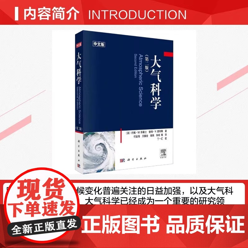 大气科学 第二版第2版 中文版 约翰·M.华莱士 著 地球系统 大气热力学 辐射传输 大气化学 使用T-Inp图作为标示高清大图