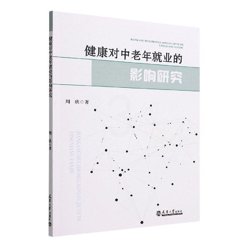 [正版]健康对中老年业的影响研究周欣书店励志与成功天津大学出版社书籍 读乐尔书高清大图
