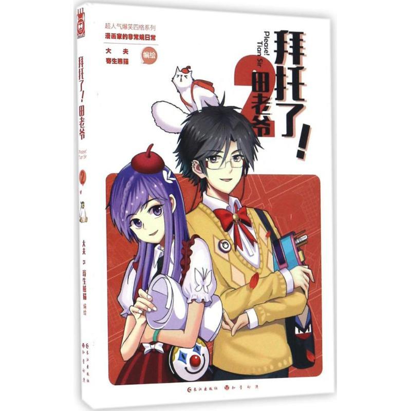 正版新书]拜托了!田老爷大夫,寄生熊猫 编绘9787549247363高清大图