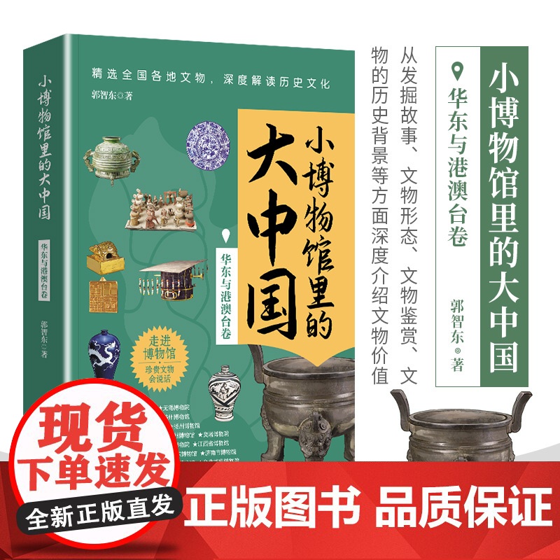 小博物馆里的大中国-华东与港澳台卷高清大图