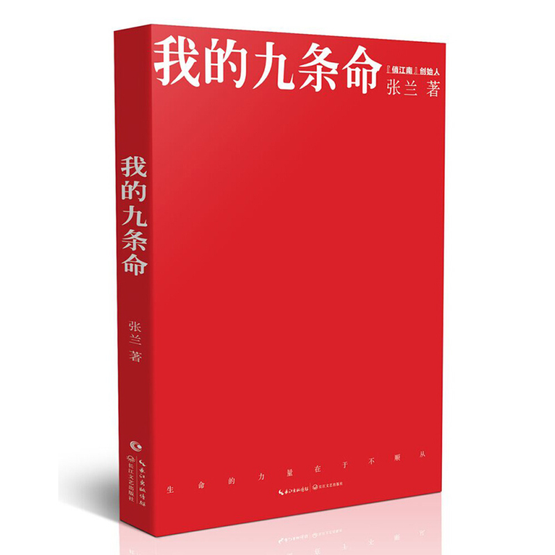[正版]书店 我的九条命 张兰著 中国知名餐饮品牌俏江南创始人个人随笔集 诚挚的自我剖白了解背后的故事 现当代文学图书籍