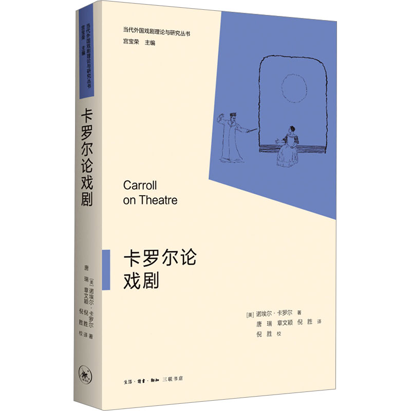 正版新书】卡罗尔论戏剧(美)诺埃尔·卡罗尔9787108077257
