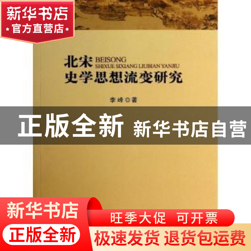 正版 北宋史学思想流变研究 李峰 人民出版社 9787010128337 书籍