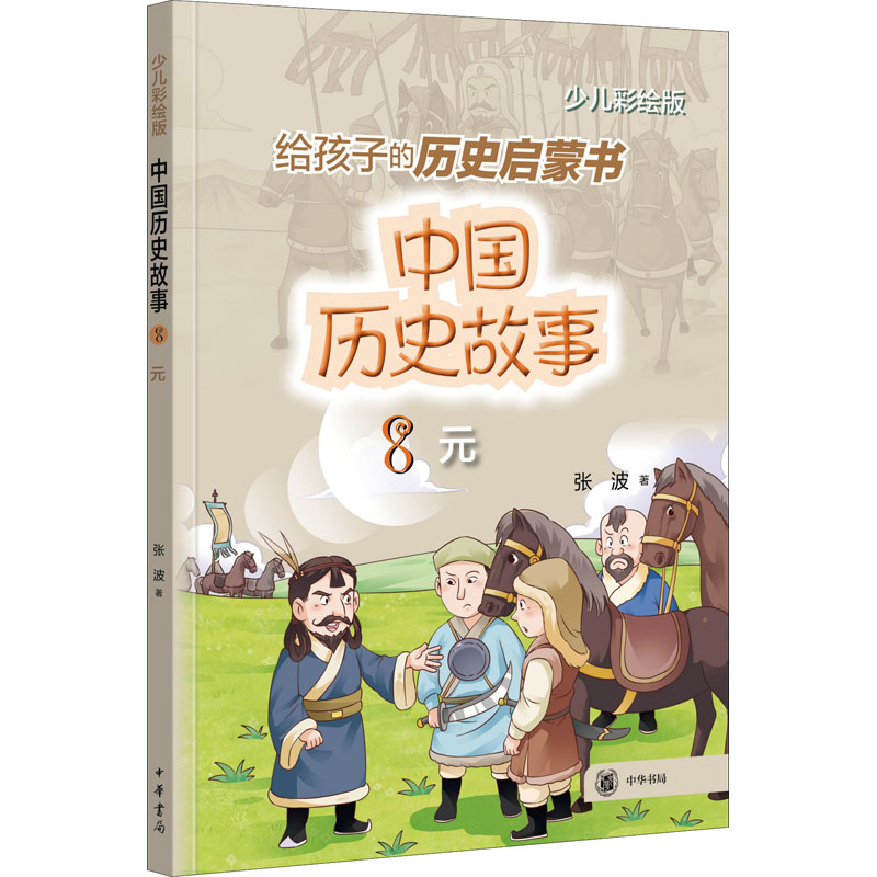 正版新书]中国历史故事 元 少儿彩绘版张波9787101157246高清大图