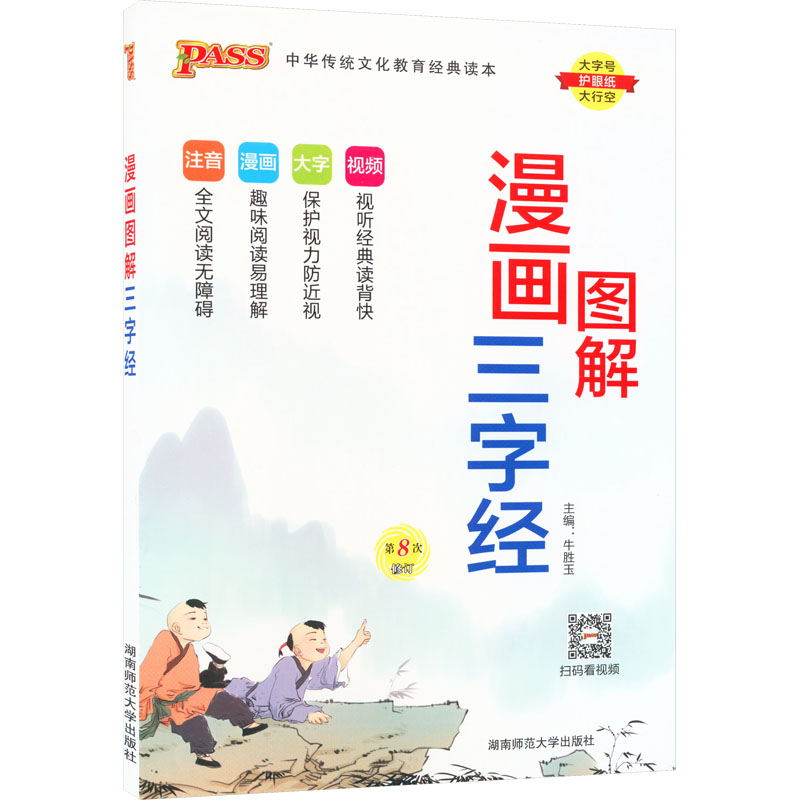 醉染图书漫画图解三字经9787564821012高清大图