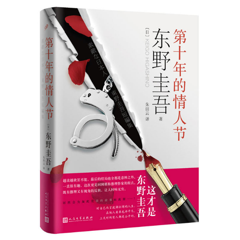 [醉染正版]正版 第十年的情人节(精装)东野圭吾小说 外国惊悚恐怖小说 悬疑推理侦探 解忧杂货店白夜行嫌疑人X的献身高清大图