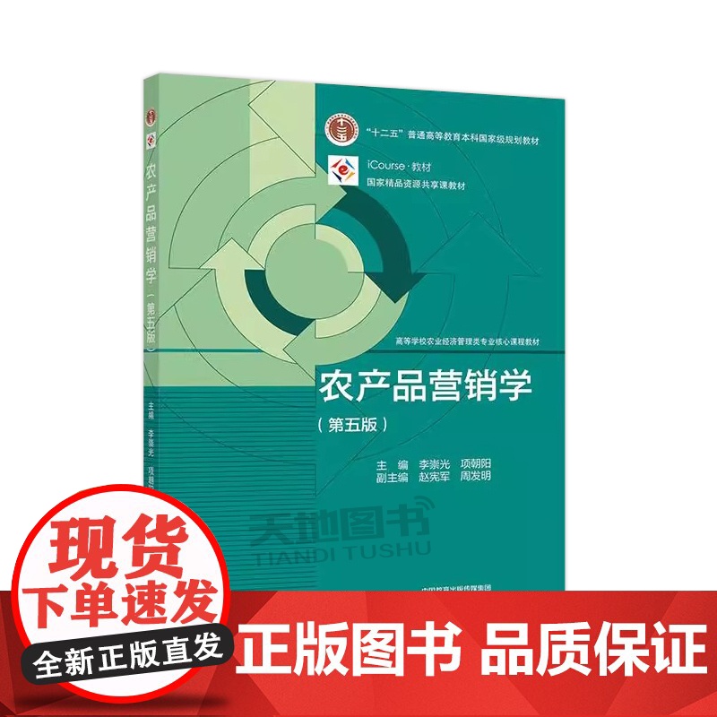 正版 农产品营销学 第五版第5版 李崇光 项朝阳 高等院校市场营销专业农业经济管理专业和相关专业教材 高等教育出版社高清大图