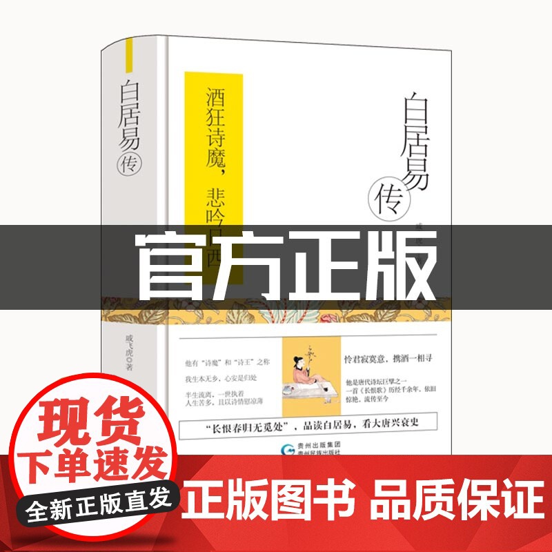 白居易传(精装)酒狂诗魔,悲吟日西。深度探寻文学巨匠白居易那跌宕起伏的传奇轨迹。高清大图