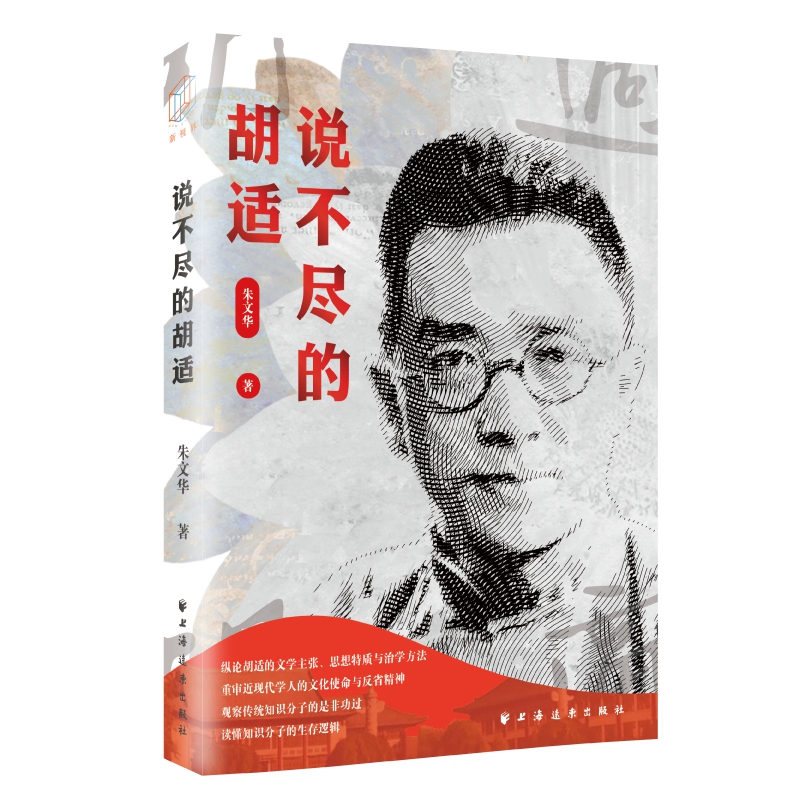 [醉染正版]正版RT 说不尽的胡适朱文华上海远东9787547618127高清大图