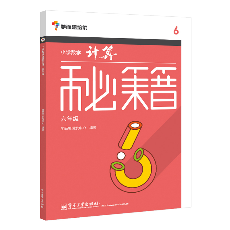 【M】6年级/小学数学计算秘籍-9787121244087