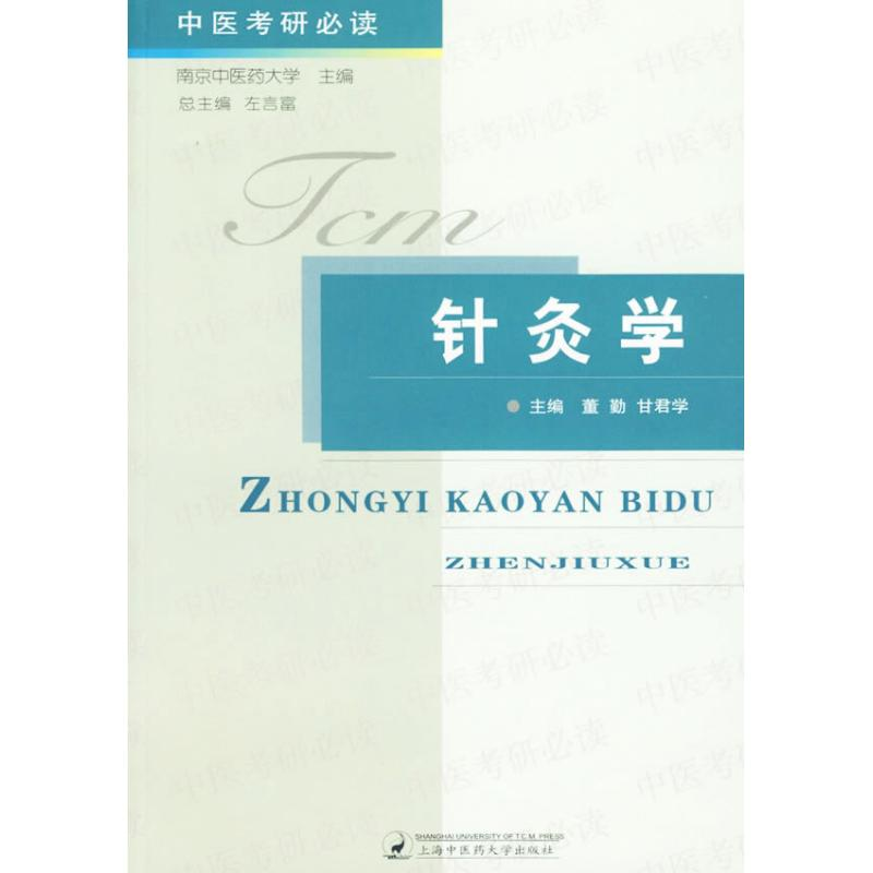正版新书]针灸学董勤 甘君学9787810109390高清大图