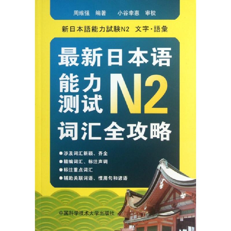 正版新书]最新日本语能力测试N2词汇全攻略周维强9787312029592高清大图
