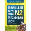 最新日本语能力测试N2词汇全攻略