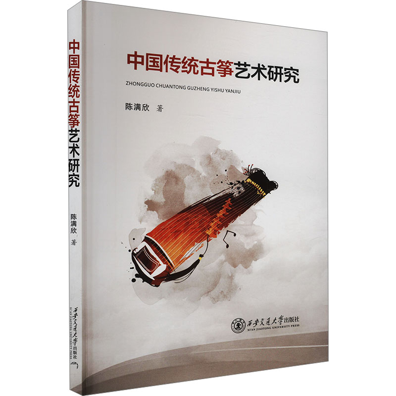 正版新书】中国传统古筝艺术研究陈满欣 著9787569336665