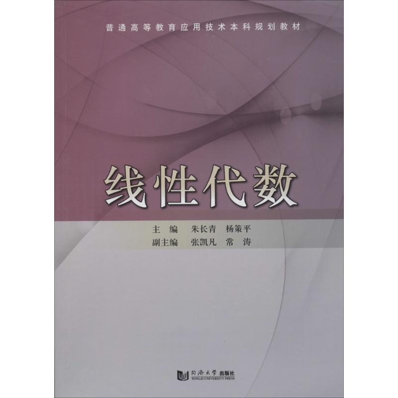 [M]线性代数-9787560855530