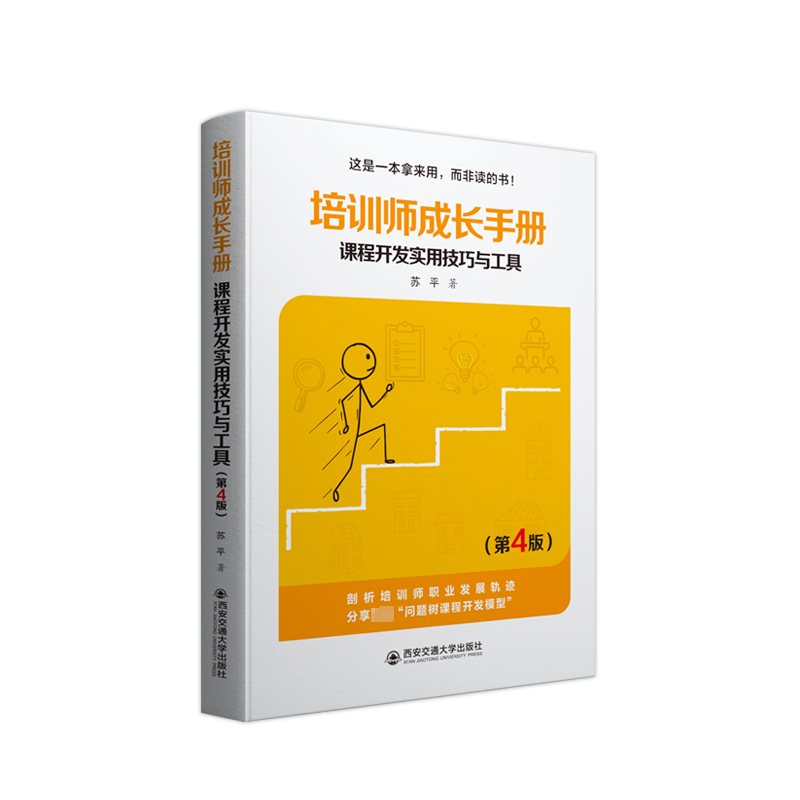 [M]培训师成长手册 课程开发实用技巧与工具(第4版)-9787569327960高清大图