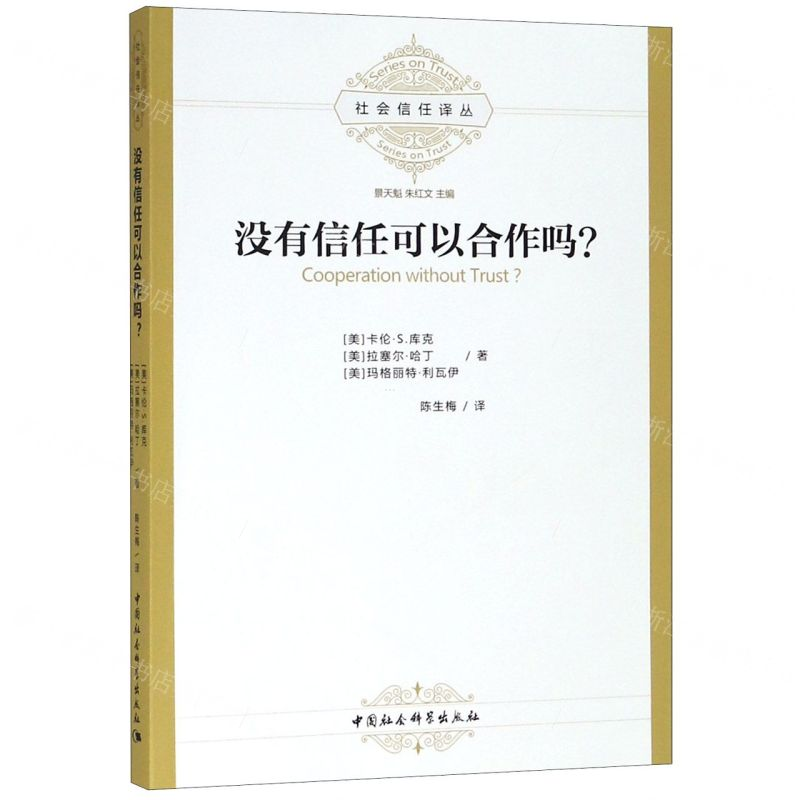 [N]没有信任可以合作吗/社会信任译丛-9787520320078高清大图